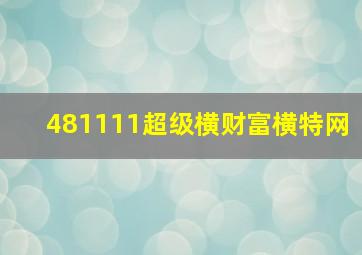 481111超级横财富横特网