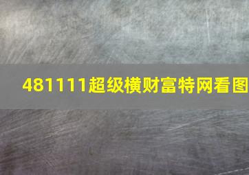 481111超级横财富特网看图