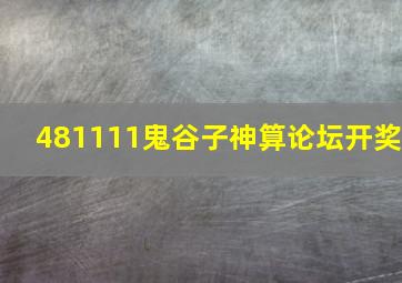 481111鬼谷子神算论坛开奖