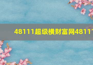 48111超级横财富网48111