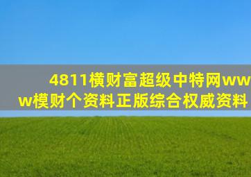 4811横财富超级中特网www模财个资料正版综合权威资料