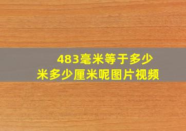 483毫米等于多少米多少厘米呢图片视频