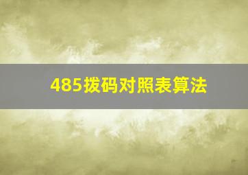 485拨码对照表算法