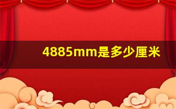 4885mm是多少厘米