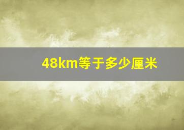 48km等于多少厘米