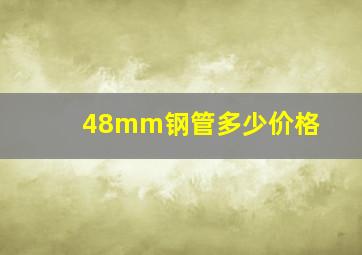 48mm钢管多少价格