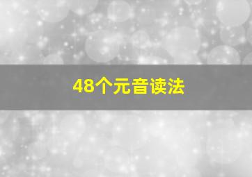 48个元音读法