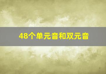 48个单元音和双元音