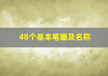 48个基本笔画及名称