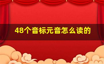 48个音标元音怎么读的