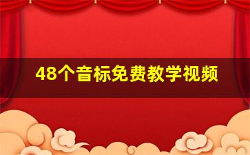 48个音标免费教学视频