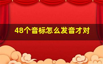 48个音标怎么发音才对