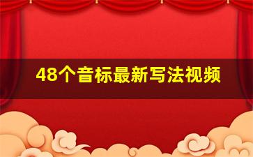 48个音标最新写法视频