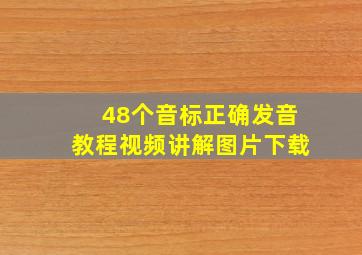 48个音标正确发音教程视频讲解图片下载