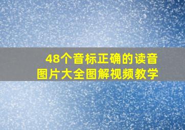 48个音标正确的读音图片大全图解视频教学