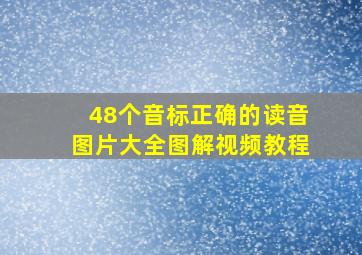 48个音标正确的读音图片大全图解视频教程