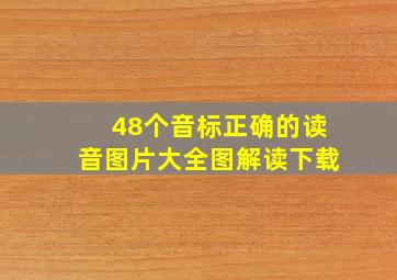 48个音标正确的读音图片大全图解读下载