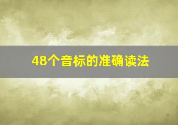 48个音标的准确读法