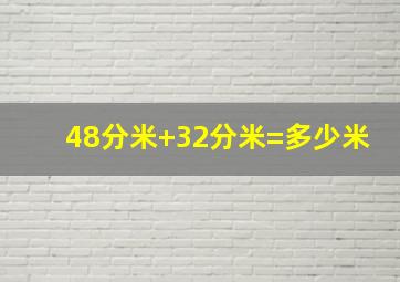 48分米+32分米=多少米