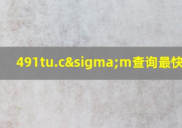 491tu.cσm查询最快开奖