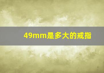 49mm是多大的戒指