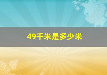 49千米是多少米