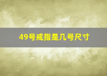 49号戒指是几号尺寸