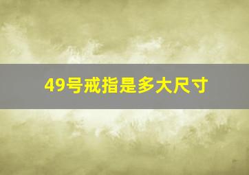 49号戒指是多大尺寸