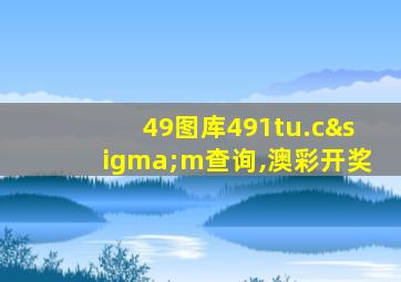 49图库491tu.cσm查询,澳彩开奖