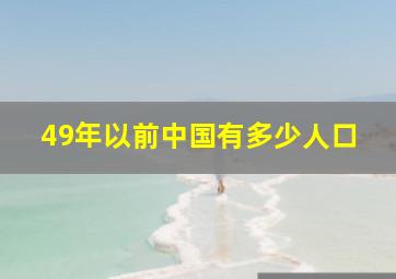 49年以前中国有多少人口