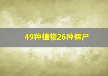 49种植物26种僵尸