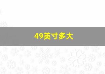 49英寸多大