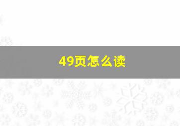 49页怎么读