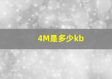 4M是多少kb