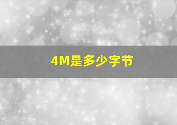 4M是多少字节