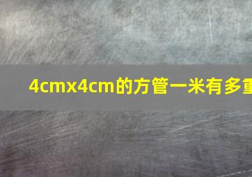 4cmx4cm的方管一米有多重