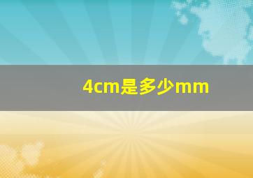 4cm是多少mm