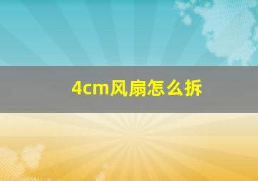 4cm风扇怎么拆