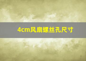 4cm风扇螺丝孔尺寸