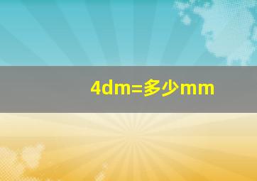 4dm=多少mm