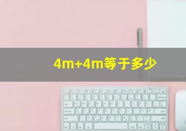 4m+4m等于多少