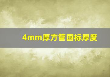 4mm厚方管国标厚度