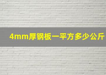 4mm厚钢板一平方多少公斤