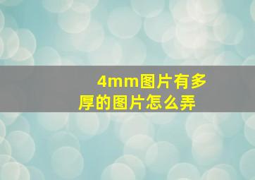 4mm图片有多厚的图片怎么弄