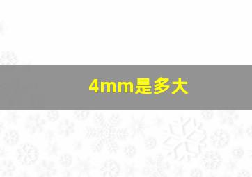 4mm是多大