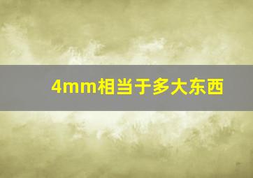 4mm相当于多大东西