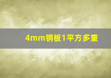 4mm钢板1平方多重