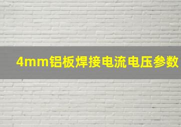 4mm铝板焊接电流电压参数