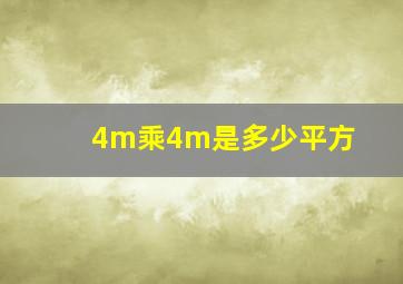 4m乘4m是多少平方