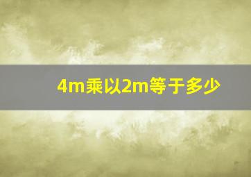 4m乘以2m等于多少